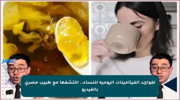 لفوائد الفيتامينات اليومية للنساء.. اكتشفها مع طبيب مصري بالفيديو